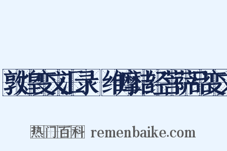 敦煌变文汇录·维摩诘经菩萨品变文是什么意思的图片
